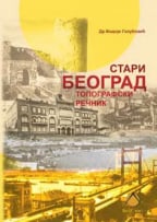 Stari Beograd: topografski rečnik
