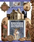 Manastir Visoki Dečani monografija