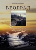 Beograd: raskršće vekova i puteva