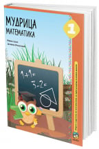 Mudrica - matematika 1, zbirka zadataka za 1. razred osnovne škole