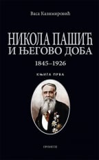 Nikola Pašić i njegovo doba 1845-1926 - knjiga prva