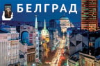 Vodič: Beograd / белград - ruski