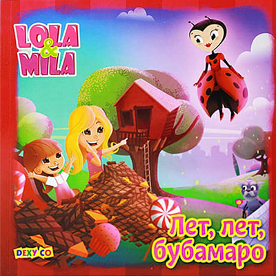 Lola i Mila - Let let bubamaro