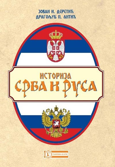 Istorija Srba i Rusa I