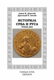 Istorija Srba i Rusa - treći deo