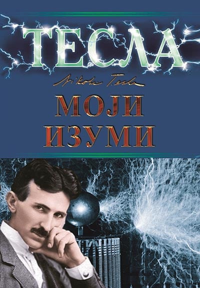 Tesla: moji izumi