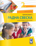 Srpski jezik 2, radna sveska za 2. razred osnovne škole
