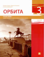 Орбита 3 - ruski jezik, radna sveska za 7. razred osnovne škole