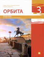 Орбита 3 - ruski jezik, udžbenik za 7. razred osnovne škole