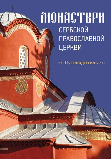 Manastiri srpske pravoslavne crkve - ruski jezik