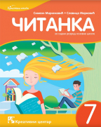 Srpski jezik 7, čitanka za 7. razred osnovne škole