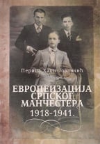 Evropeizacija Srpskog Mančestera 1918-1941.