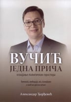 Vučić: jedna priča - osvajanje političkih prostora