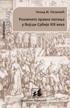 Različita pravna pitanja u vojsci Srbije XIX veka