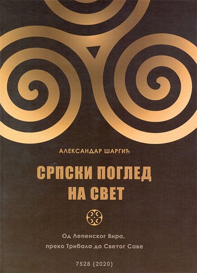 srpski_pogled_na_svet_vv.jpg