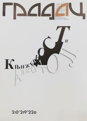 casopis_gradac_knjizevnost_i_alkohol_br_218-220_vv.jpg