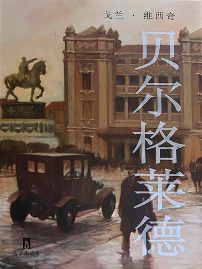 Knjiga o Beogradu - kineski