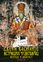 Sveti Vasilije Ostroški Čudotvorac - žitije i akatist