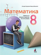 Matematika 8, udžbenik sa zbirkom zadataka za osmi razred osnovne škole