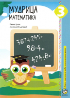 Mudrica 3 - matematika, zbirka zadataka za 3. razred osnovne škole