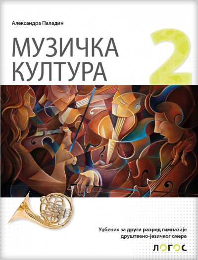Muzička kultura 2 - udžbenik za drugi razred gimanzije društveno-jezičkog smera