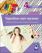 Muzička kultura 4 - udžbenik ČAROBNI SVET MUZIKE + 2 CD-a