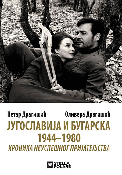 Jugoslavija i Bugarska 1944-1980: Hronika neuspešnog prijateljstva