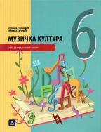 Muzička kultura 6, udžbenik za 6. razred osnovne škole