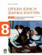 Srpski jezik i jezička kultura 8, udžbenik sa vežbanjima za osmi razred osnovne škole