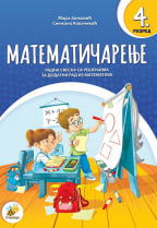 Matematičarenje 4: matematika, radna sveska i zbirka zadataka za četvrti razred osnovne škole