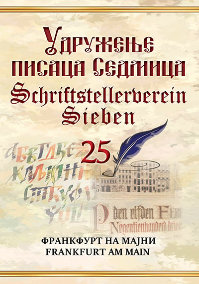 Udruženje pisaca Sedmica - Schriftstellerverein Sieben