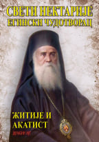 Sveti Nektarije Eginski čudotvorac - knjiga i CD