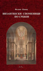 Vizantijski spomenici po Srbiji