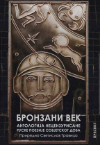 Bronzani vek: antologija necenzurisane ruske poezije sovjetskog doba