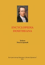 Encyclopedia Dositheana