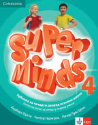 Engleski jezik 4, Super Minds 4, udžbenik za 4. razred sa QR kodom