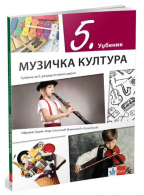 Muzička kultura 5, udžbenik za 5. razred sa QR kodom