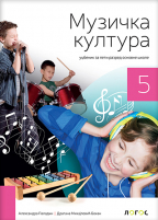 Muzička kultura 5, udžbenik za 5. razred sa QR kodom