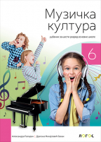 Muzička kultura 6, udžbenik za 6. razred sa QR kodom