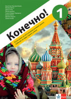 Ruski jezik 5, Konečno! 1, udžbenik za 5. razred sa QR kodom