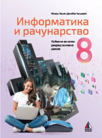 Informatika i računarstvo 8, udžbenik za 8. razred