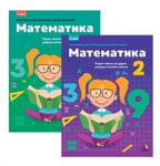 Matematika 2, komplet radna sveska 1. i 2 deo za 2. razred