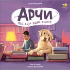 Arči: Pas koji voli knjige