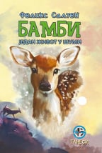Bambi: Jedan život u šumi