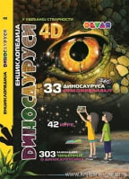 Dinosaurusi: 4D enciklopedija u uvećanoj stvarnosti