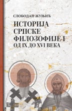 Istorija srpske filozofije 1: od IX do XVI veka