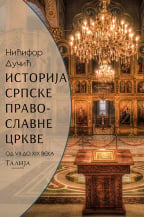 Istorija Srpske pravoslavne crkve od prvijeh desetina VII do XIX veka