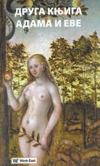 Druga knjiga Adama i Eve