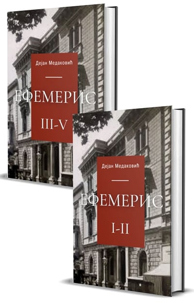 Efemeris - hronika jedne porodice 1-2, 3-5 treće izdanje