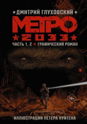Метро 2033 1,2: Графический роман